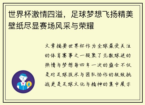 世界杯激情四溢，足球梦想飞扬精美壁纸尽显赛场风采与荣耀