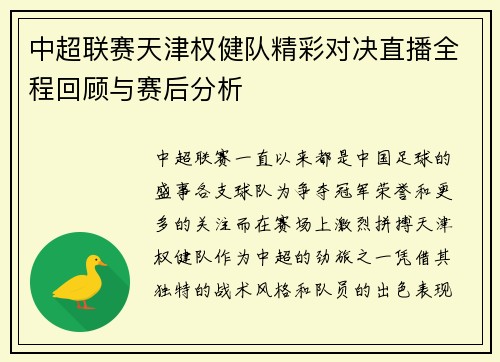 中超联赛天津权健队精彩对决直播全程回顾与赛后分析