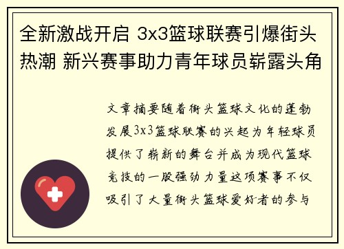 全新激战开启 3x3篮球联赛引爆街头热潮 新兴赛事助力青年球员崭露头角