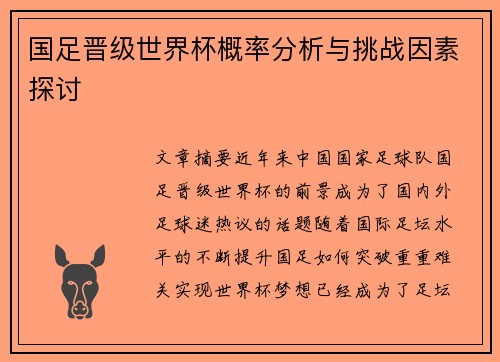 国足晋级世界杯概率分析与挑战因素探讨
