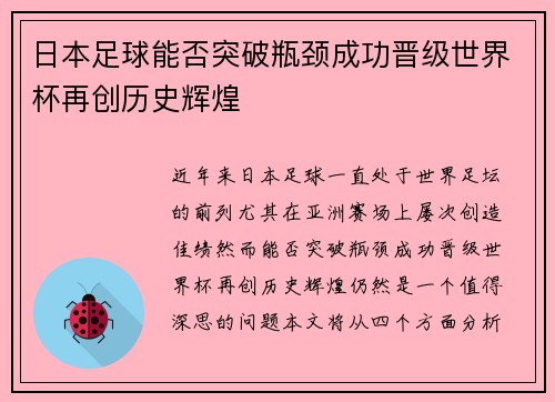 日本足球能否突破瓶颈成功晋级世界杯再创历史辉煌