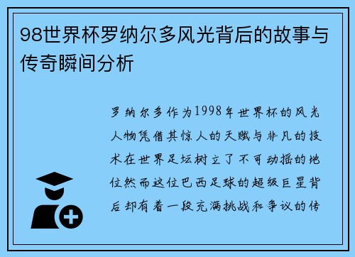 98世界杯罗纳尔多风光背后的故事与传奇瞬间分析