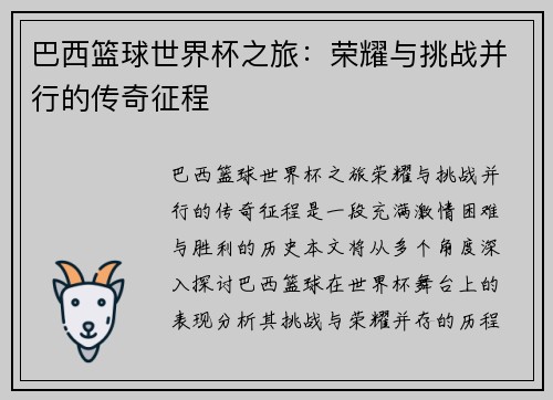 巴西篮球世界杯之旅：荣耀与挑战并行的传奇征程
