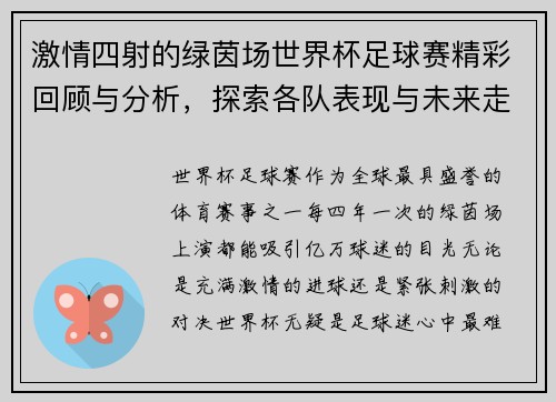 激情四射的绿茵场世界杯足球赛精彩回顾与分析，探索各队表现与未来走向