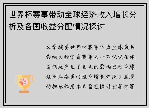 世界杯赛事带动全球经济收入增长分析及各国收益分配情况探讨