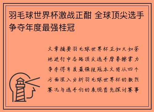 羽毛球世界杯激战正酣 全球顶尖选手争夺年度最强桂冠