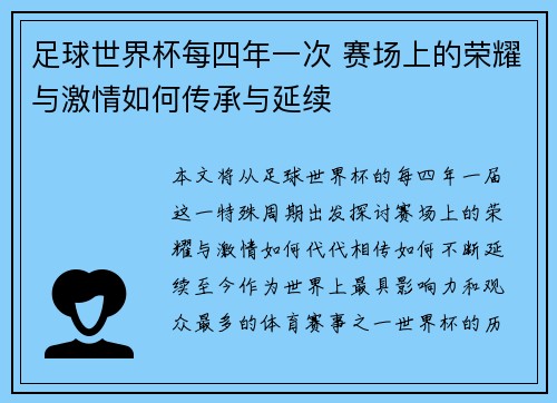 足球世界杯每四年一次 赛场上的荣耀与激情如何传承与延续