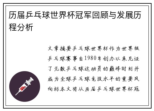 历届乒乓球世界杯冠军回顾与发展历程分析