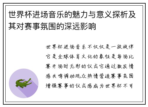 世界杯进场音乐的魅力与意义探析及其对赛事氛围的深远影响