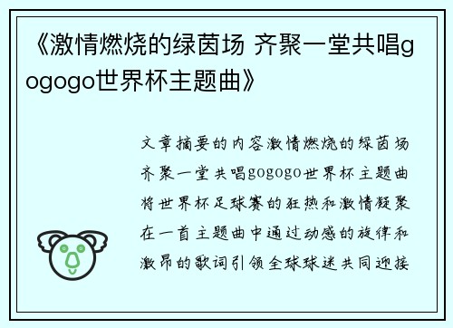 《激情燃烧的绿茵场 齐聚一堂共唱gogogo世界杯主题曲》