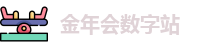 金年会数字站